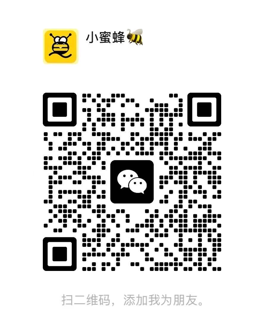小蜜蜂微信客服二维码
